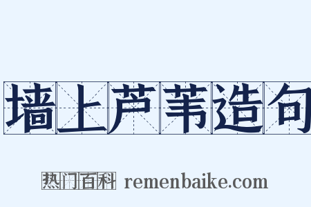 墙上芦苇造句是什么意思的图片